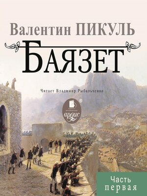 cover image of Баязет. Часть первая